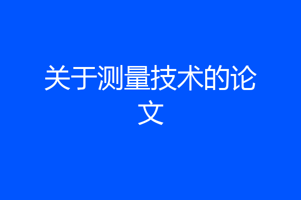 关于测量技术的论文