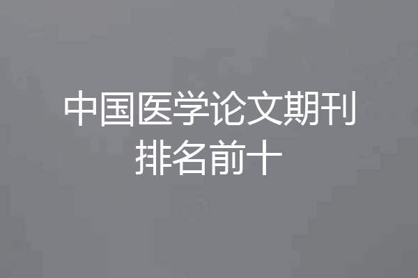中国医学论文期刊排名前十