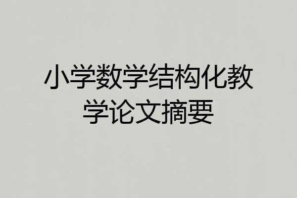 小学数学结构化教学论文摘要