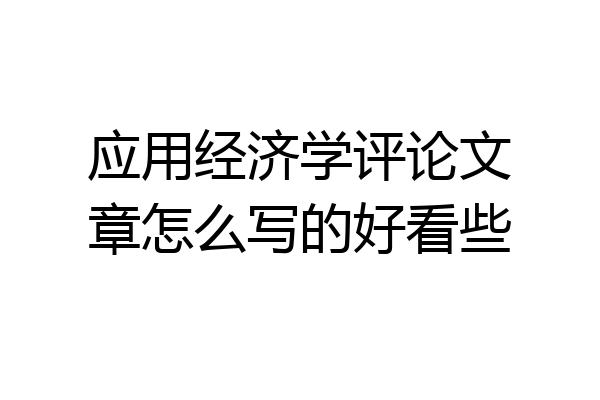 应用经济学评论文章怎么写的好看些
