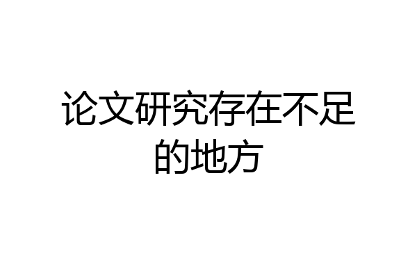 论文研究存在不足的地方