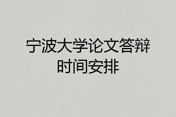宁波大学论文答辩时间安排
