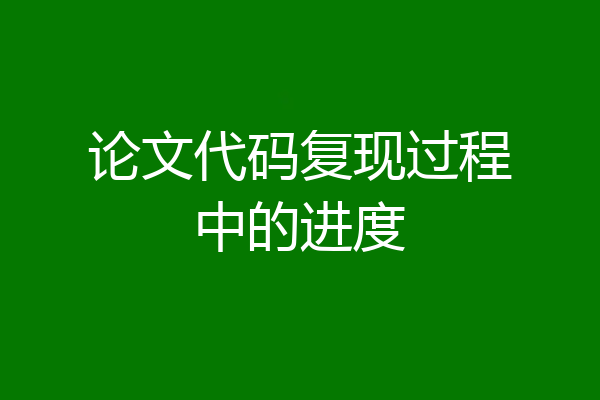 论文代码复现过程中的进度