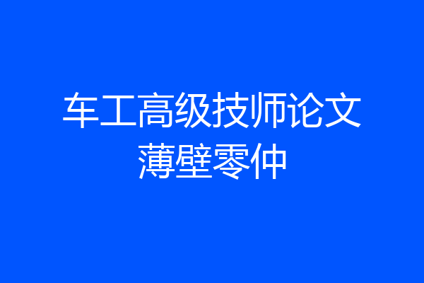 车工高级技师论文薄壁零仲