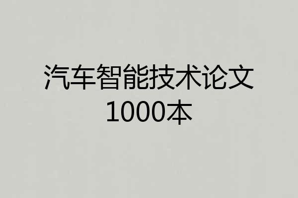 汽车智能技术论文1000本