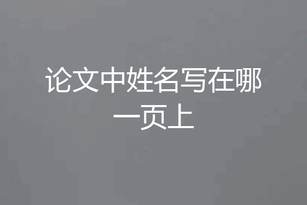 论文中姓名写在哪一页上