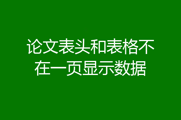 论文表头和表格不在一页显示数据