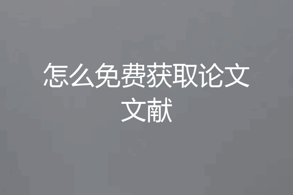 怎么免费获取论文文献