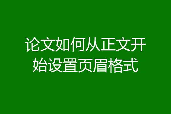 论文如何从正文开始设置页眉格式