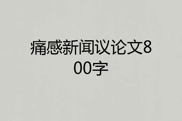 痛感新闻议论文800字
