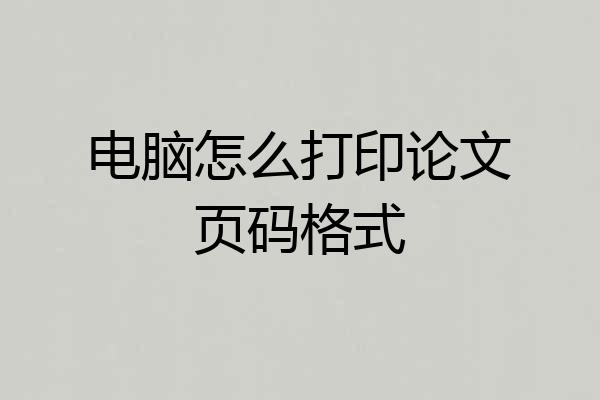 电脑怎么打印论文页码格式