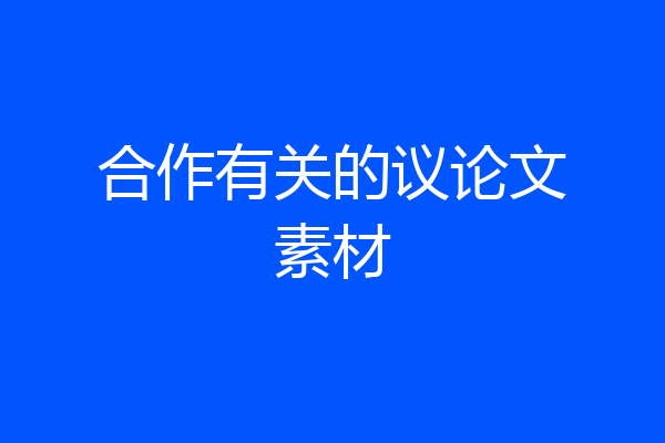合作有关的议论文素材