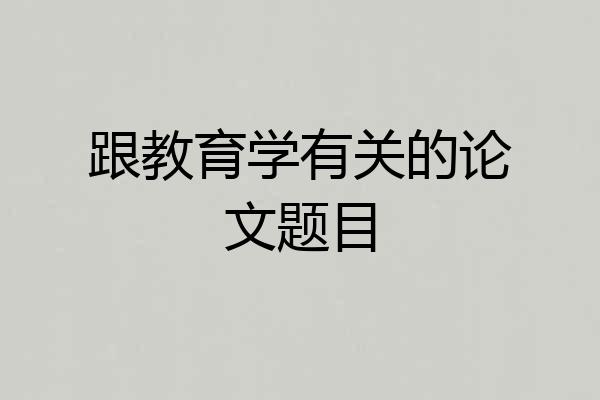 跟教育学有关的论文题目