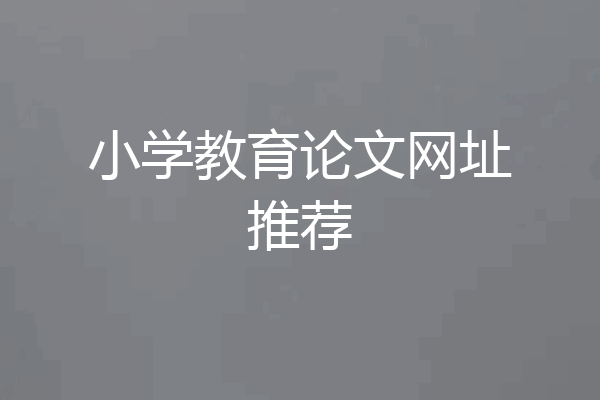 小学教育论文网址推荐