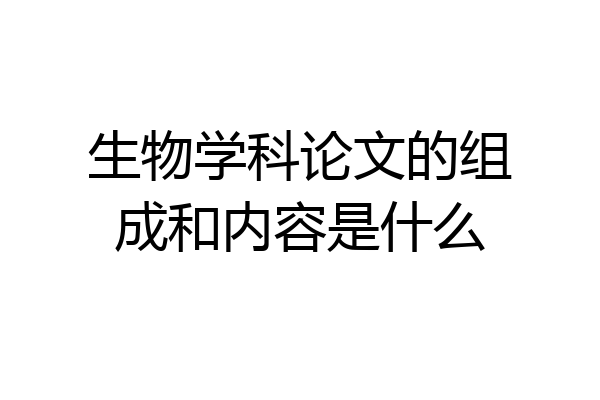 生物学科论文的组成和内容是什么