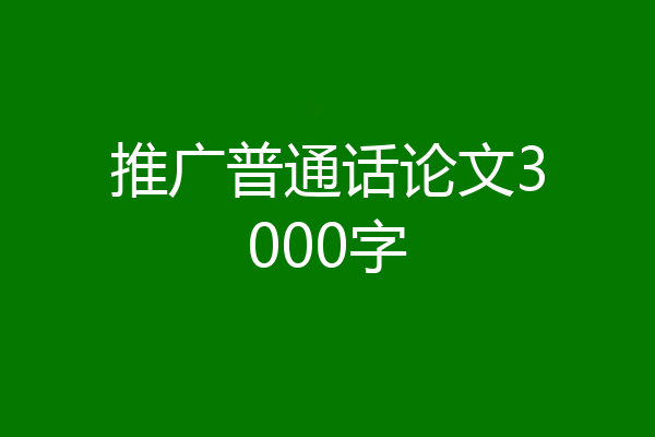 推广普通话论文3000字