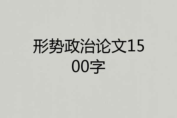 形势政治论文1500字