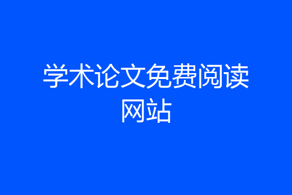 学术论文免费阅读网站