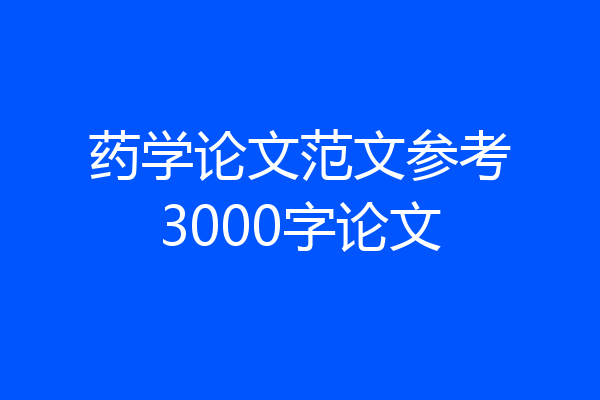 药学论文范文参考3000字论文