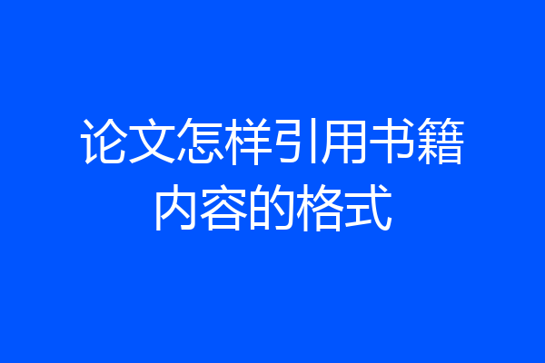 论文怎样引用书籍内容的格式