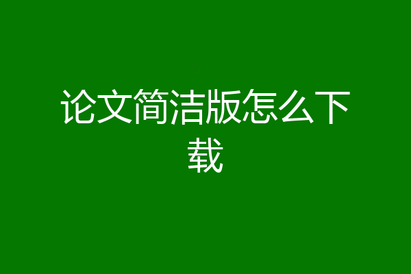 论文简洁版怎么下载