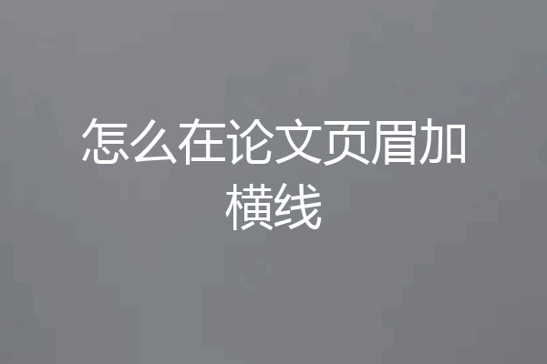怎么在论文页眉加横线