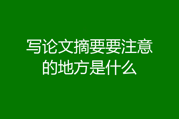 写论文摘要要注意的地方是什么