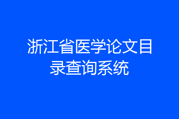 浙江省医学论文目录查询系统