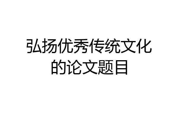 弘扬优秀传统文化的论文题目
