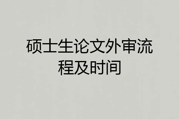 硕士生论文外审流程及时间