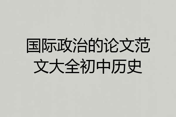 国际政治的论文范文大全初中历史