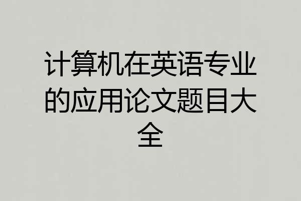 计算机在英语专业的应用论文题目大全