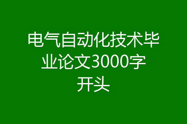 电气自动化技术毕业论文3000字开头