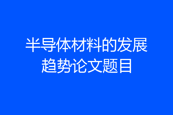半导体材料的发展趋势论文题目