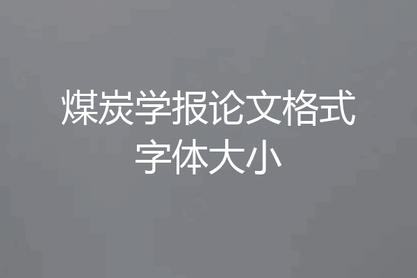 煤炭学报论文格式字体大小