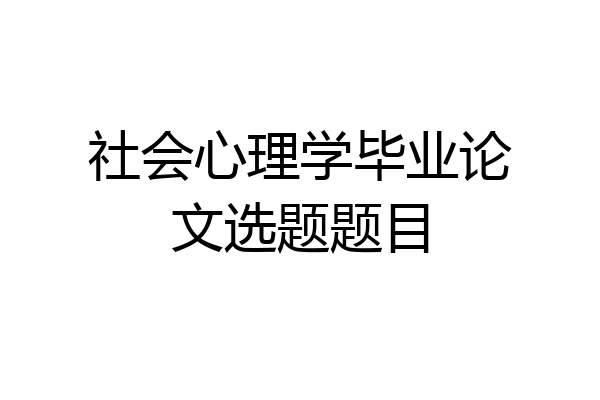 社会心理学毕业论文选题题目