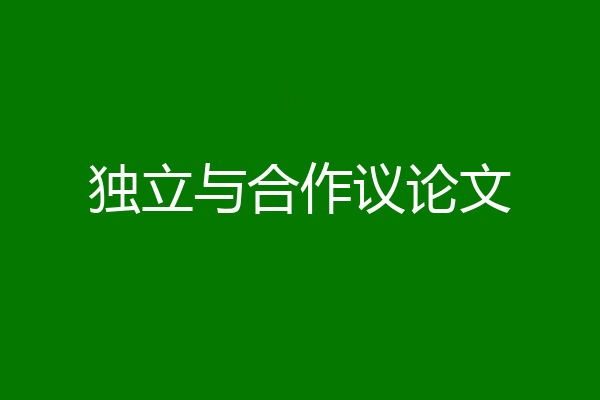 独立与合作议论文