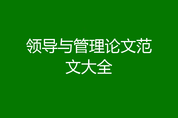 领导与管理论文范文大全