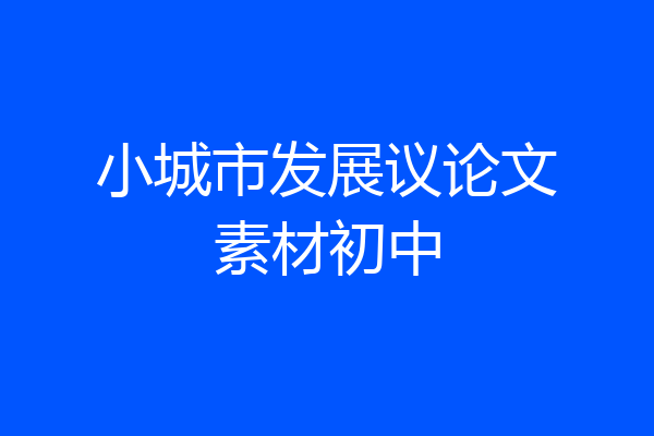 小城市发展议论文素材初中