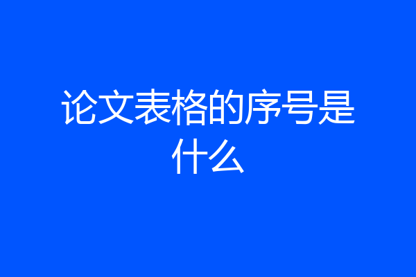 论文表格的序号是什么