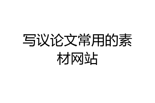 写议论文常用的素材网站