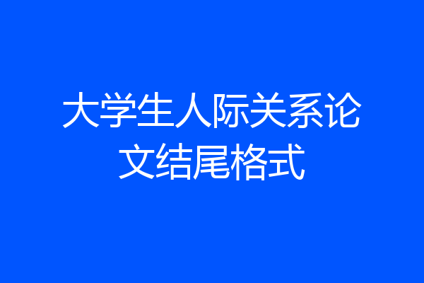 大学生人际关系论文结尾格式