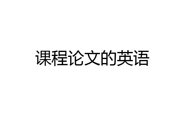 课程论文的英语