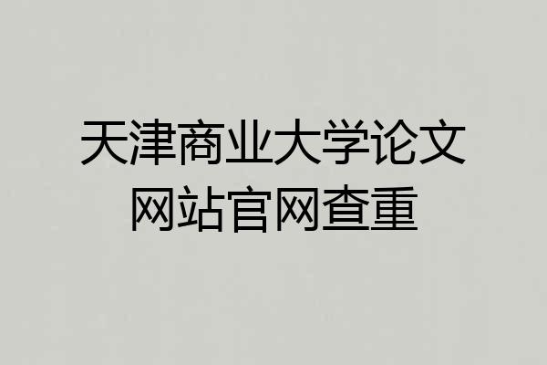 天津商业大学论文网站官网查重