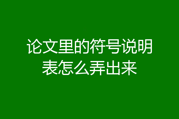 论文里的符号说明表怎么弄出来