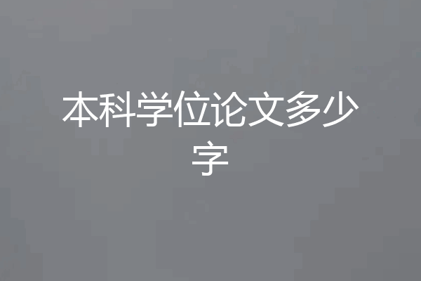 本科学位论文多少字
