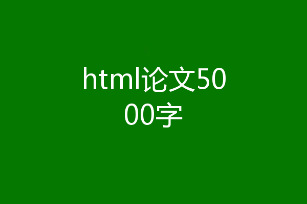 html论文5000字