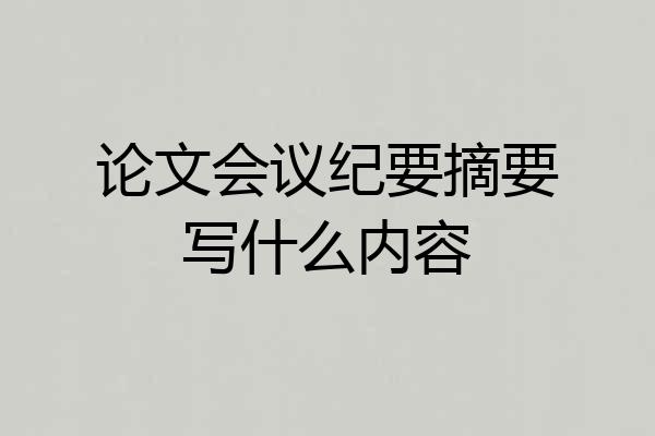 论文会议纪要摘要写什么内容