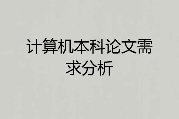 计算机本科论文需求分析