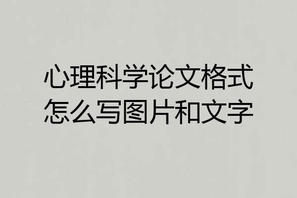 心理科学论文格式怎么写图片和文字